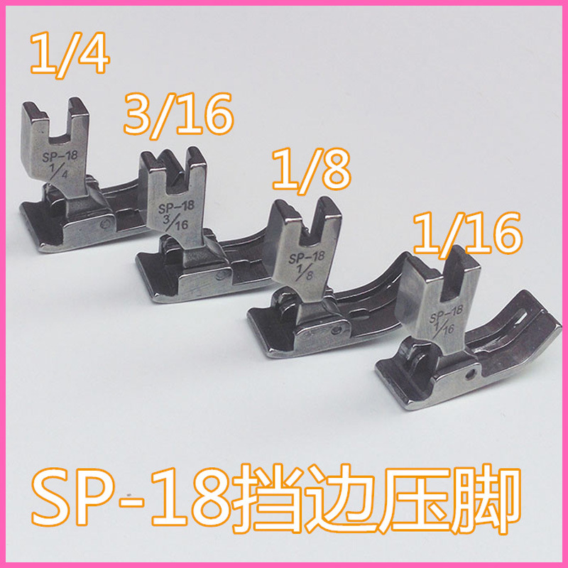 平车SP18挡边压脚 止口压脚