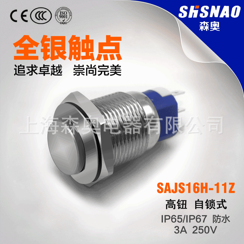 森奥 SAJS16H-11Z 高钮带自锁 金属按钮 1开1闭 防水 开孔16MM