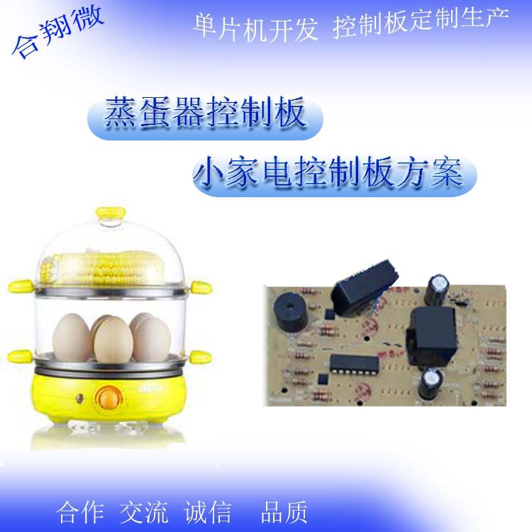 小家电 蒸蛋器PCB电路板 PCBA控制板  主板模块 PCBA方案开发