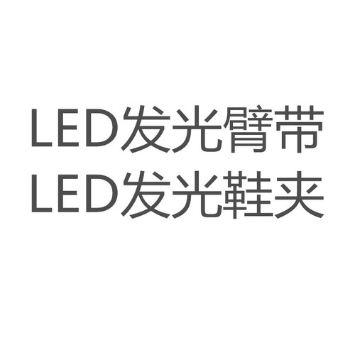 Cross-border manufacturer LED light-emitting armband light-emitting bracelet wristband night running outdoor sports armband supply