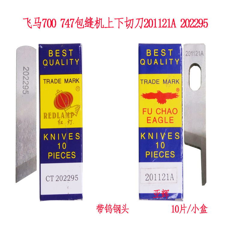 飞马款M700 747三线四线五线包缝机上下刀片包缝机配件 扎边机刀