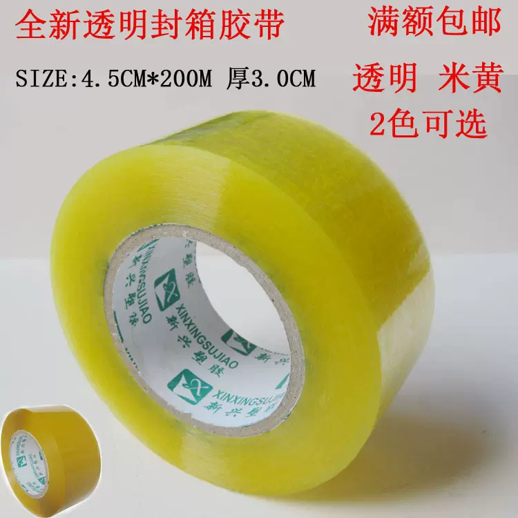 宽4.5CM厚3.0CM透明封箱胶带米黄胶批发打包胶包装胶带厂家批发