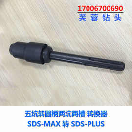 五坑转圆柄接杆 SDS-MAX转换SDS-PLUS转换器 五坑电锤转圆柄钻头