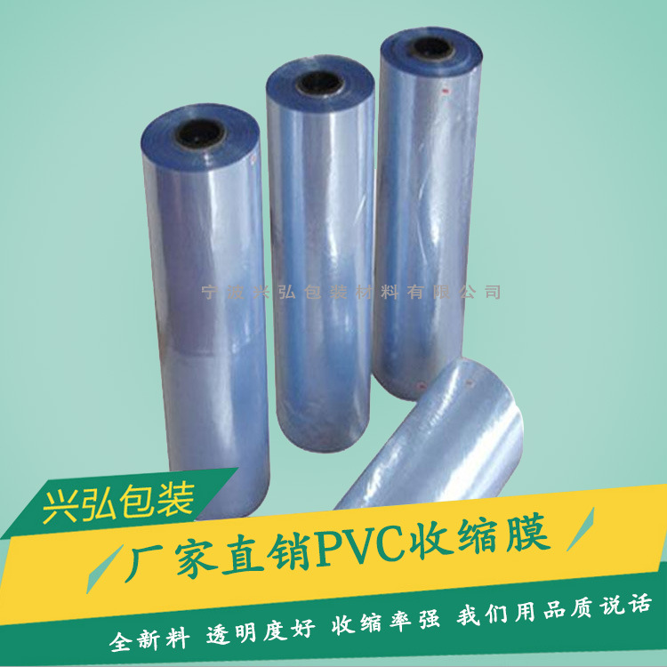 宁波厂家供应 PVC收缩膜  热收缩膜袋 外包装热收缩桶装膜