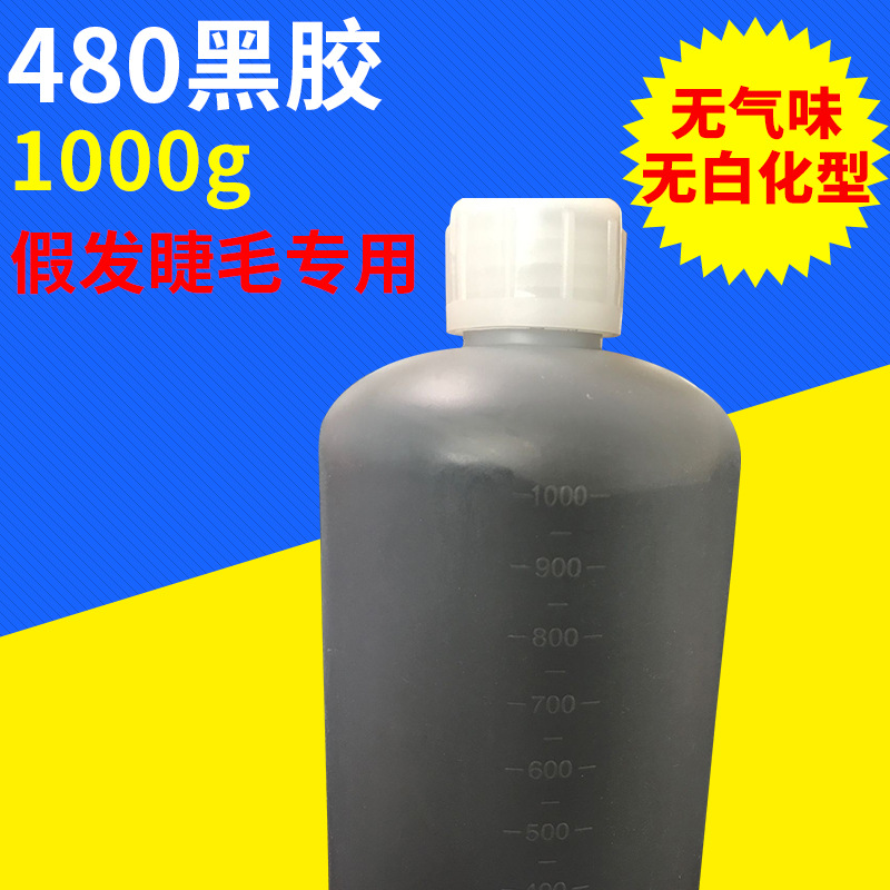 480黑色快干胶食品级金属低白化快干胶水,假睫毛假发胶水，灌封胶