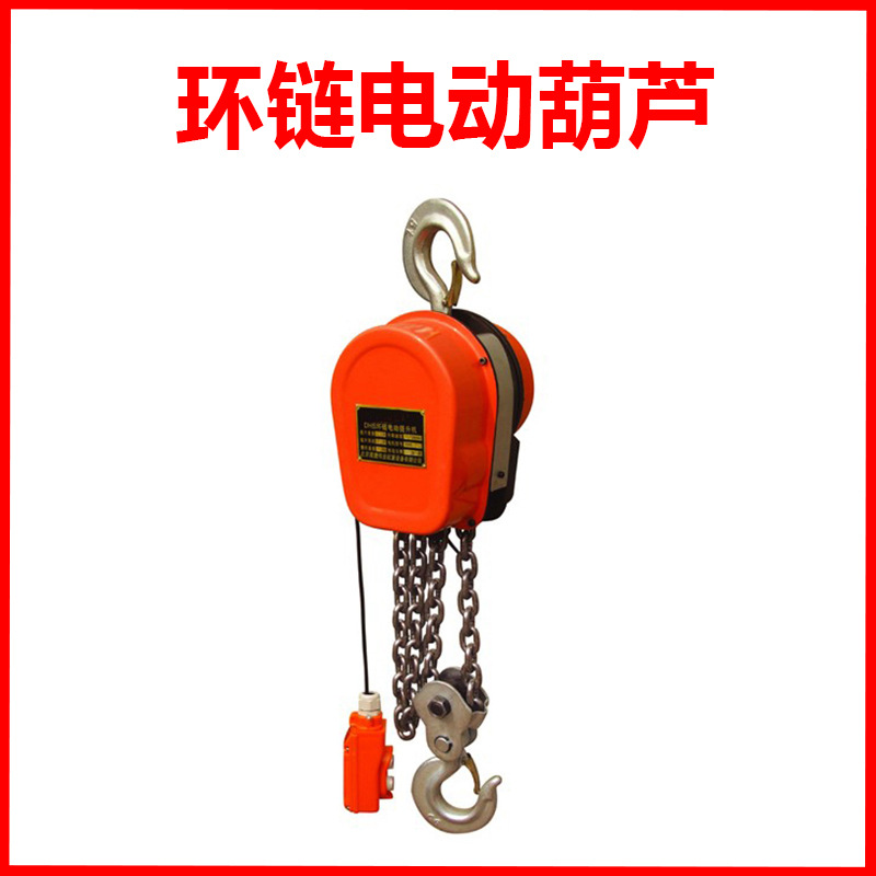 星球牌DHS型环链电动葫芦220V链条提升机倒链式起重机南京起重