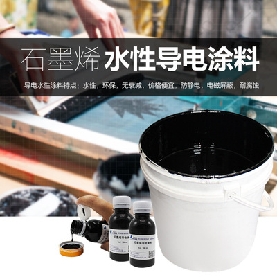 量産石墨烯複合導電塗料 納米石墨烯導電漆180元/1000ml 廠家直銷