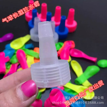 大量批发水球 专用充水嘴气球充气嘴加工 快速注水气球 配件