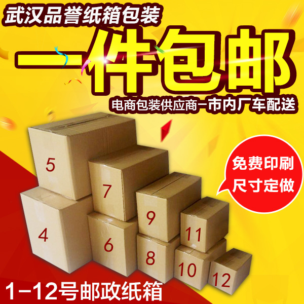 1-12号邮政纸箱淘宝纸盒包装飞机盒快递纸箱武汉批发印刷一件包邮