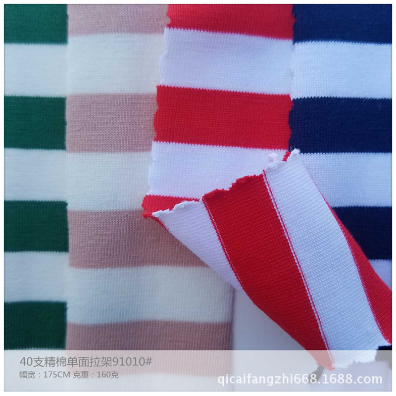 40支纯棉针织条纹面料 色织彩条拉架 条子针织汗布T恤针织面料