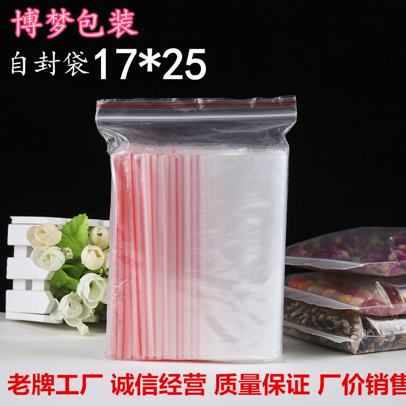 自封袋透明加厚封口袋塑料袋包装袋密封袋子17*25现货批发100个