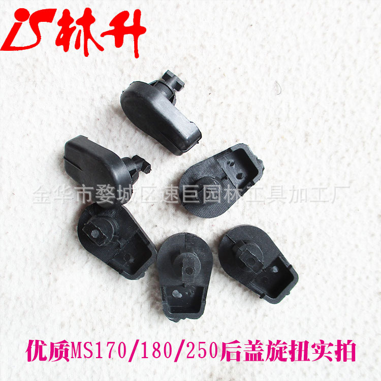 林升供应适用于MS170/180/250/251油锯配件上盖旋钮/链轮挡板