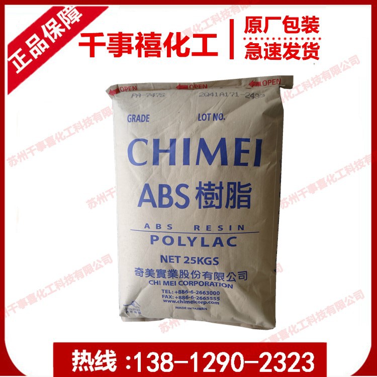 abs/台湾奇美/PA-756高流动abs原料 薄壁产品专用abs塑料 abs颗粒