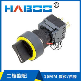 华博HABOO 16MM 两档自锁复位手动复位选择开关 2档旋钮开关