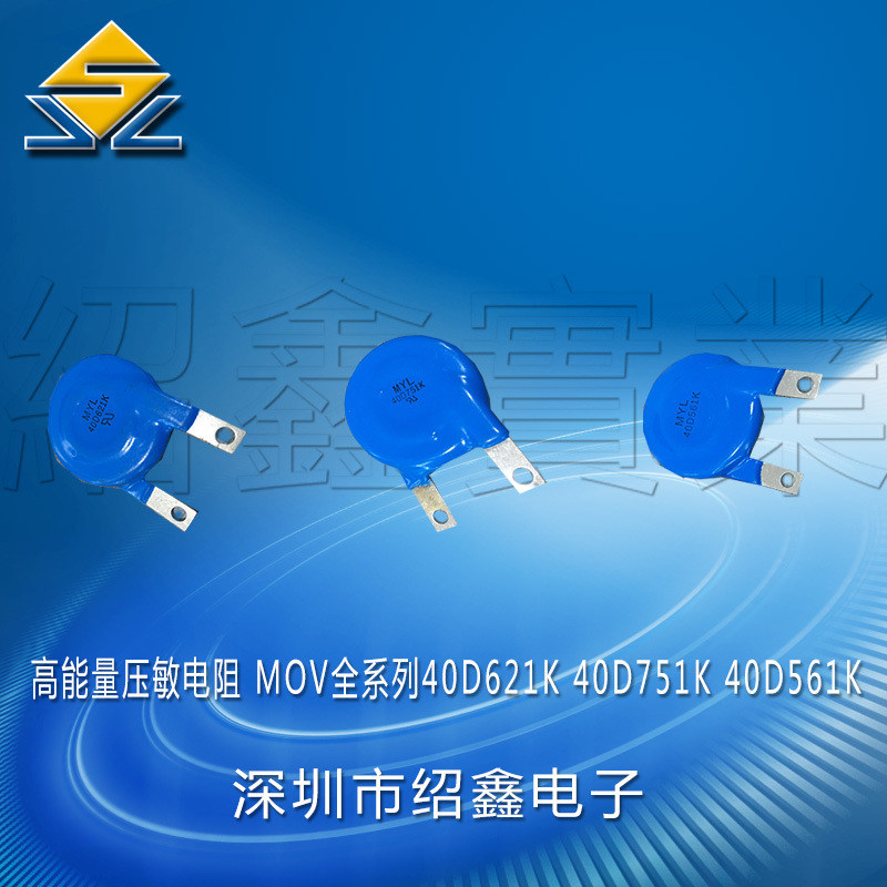 高能量 压敏电阻  全系列 40D621K 耐高通流 40MM 突波吸收器