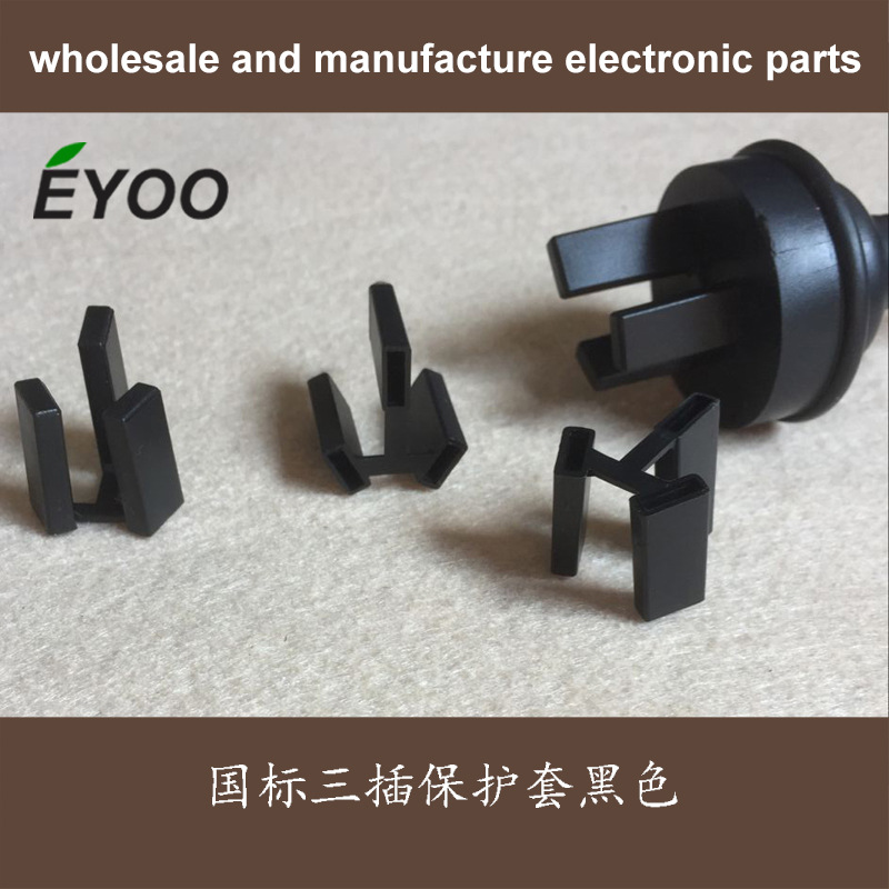 黑色 国标三插保护套 10A 电源线插头 三脚 防护套 防尘套 脚套