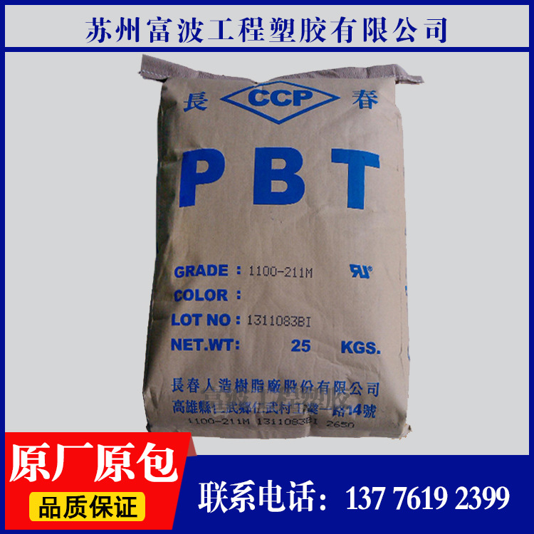 PBT/台湾长春/5130 阻燃级 高温级 增强级 汽车部件