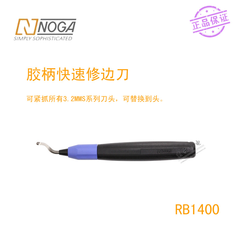 以色列诺佳NOGA修边刀 塑料快速修边器 去毛刺刮刀把 RB1400工具