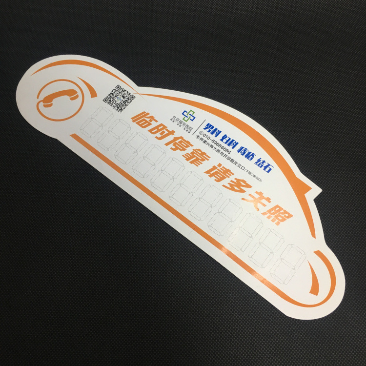 厂家定做 临时停车牌 汽车挪车卡 加印LOGO 打广告 纸质PP挪车牌