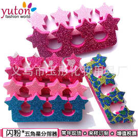 闪粉脚趾分离器 亮片隔指器  隔趾器 分指绵 分指器 eva分趾器