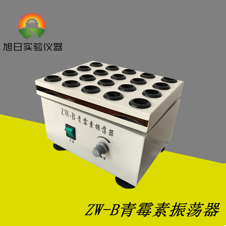 青霉素振荡器ZW-B药物振荡器 青霉素振荡器 药物振荡器