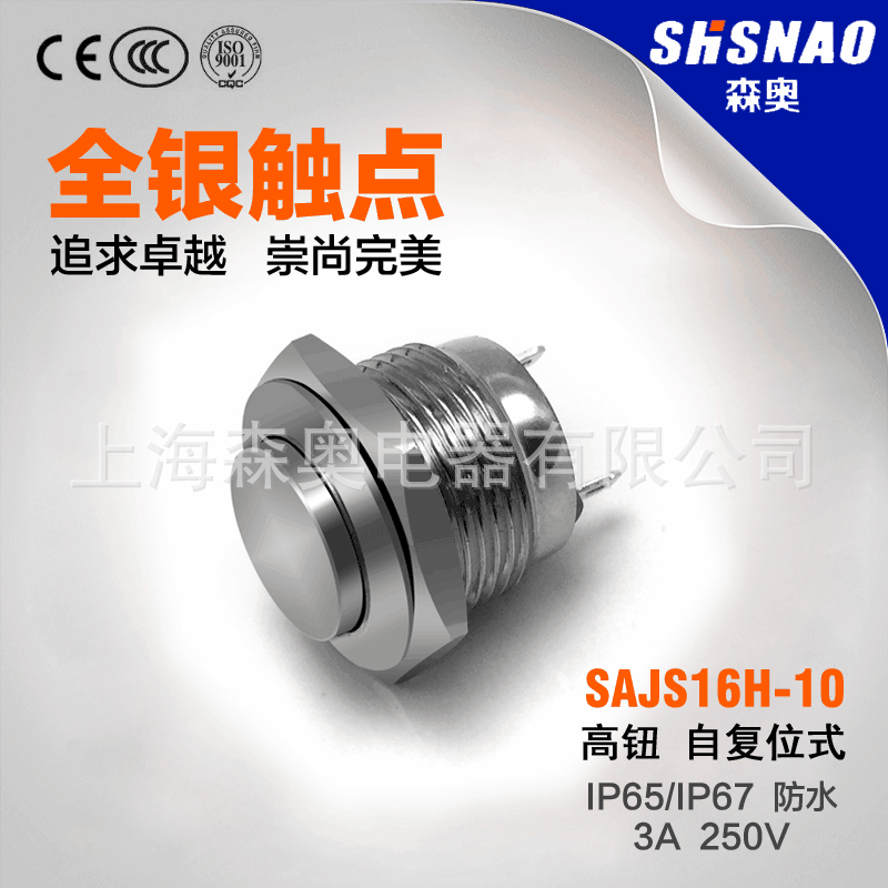 森奥 SAJS16H-10 高钮自复位 配1开 开孔16MM  焊接脚  金属按钮