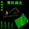 Genuine Polar Old Demon Green Demon Flat Snaps Group No. 1 No. 1 No. 3 Non -Prey Jiuyin Sas True Flat Skin tendon