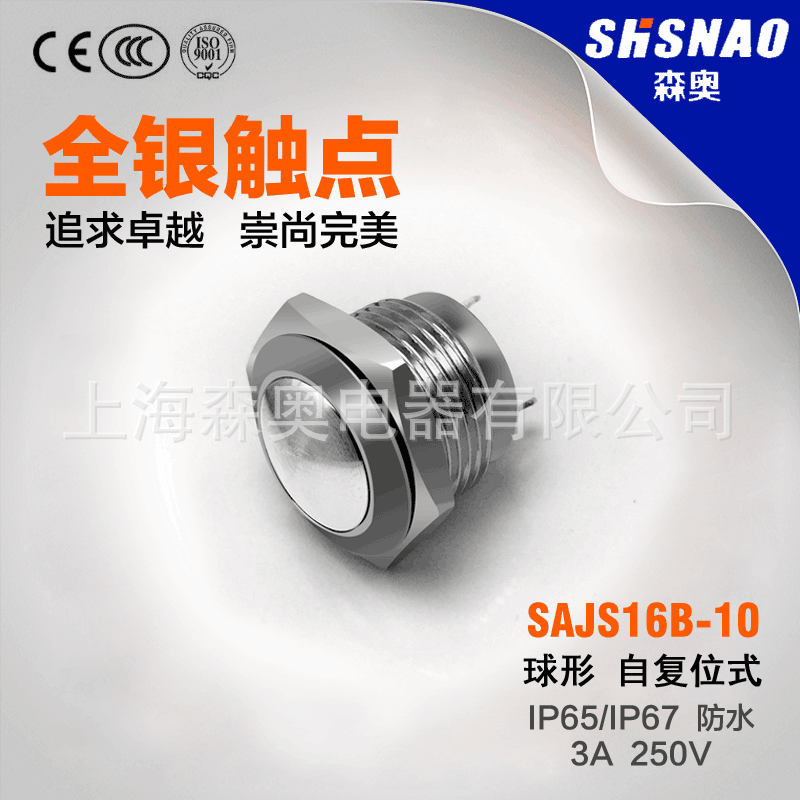 森奥 SAJS16B-10 球形自复位  配1开  开孔16MM 焊接脚  金属按钮