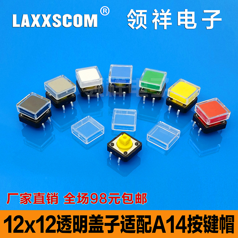 领祥|按键帽方型透明盖子适配12*12方头按键帽轻触开关透明盖