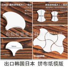 拼布手工材料  外贸出口 每包100片 贝壳形扇形斧形 拼布纸模型板