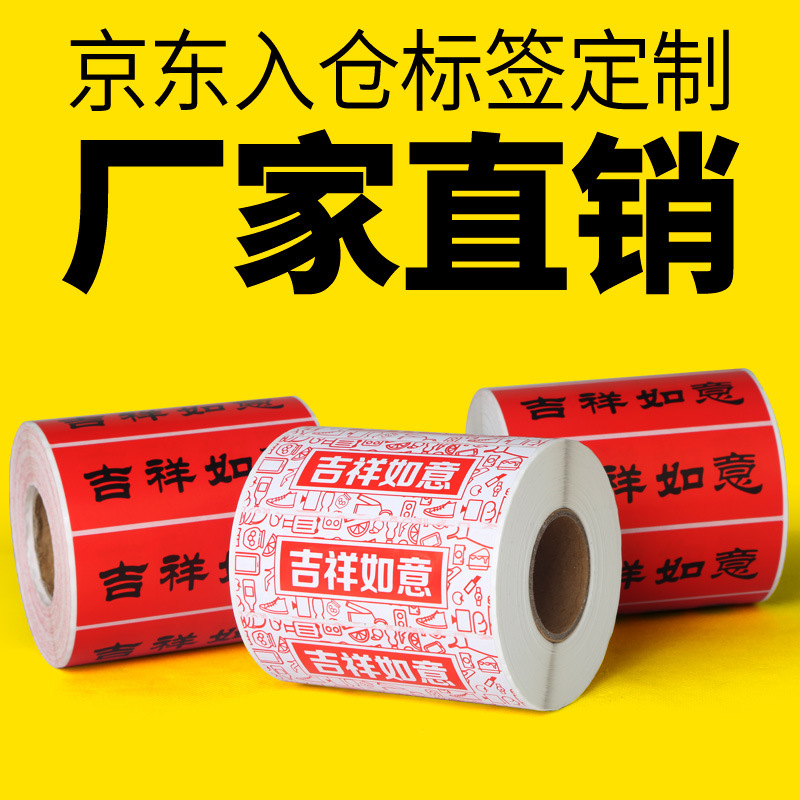 不干胶贴纸条码标签纸 印刷吉祥如意京东入仓标签100*35*1000现货