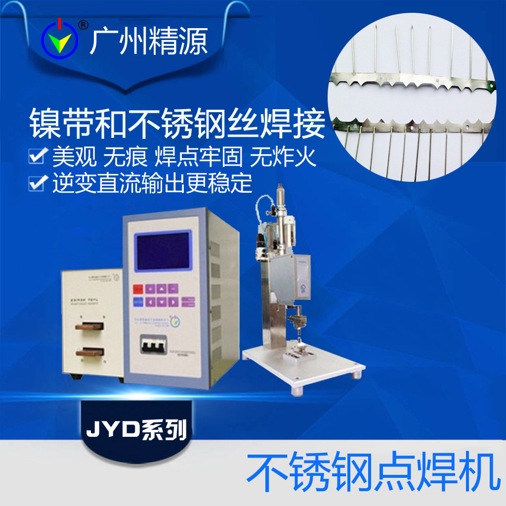 不锈钢焊接机点焊机镍带镍片和不锈钢钢丝异种金属焊接 广州精源