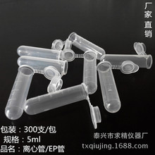 求精塑料离心管5ML，EP管 PCR管规格齐全0.2 1.5  7 10ml规格齐全