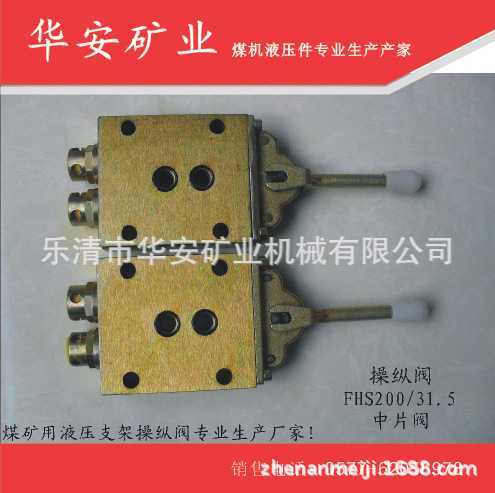 (专业生产）煤矿综机液压支架用操纵阀组FHS200