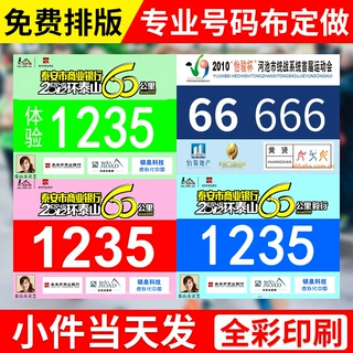 厂家定制运动纤维纸号码布号码牌马拉松赛事数字号码簿生产制作