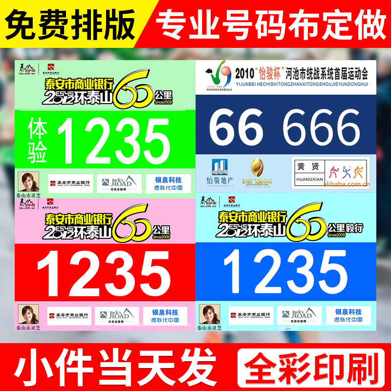 Manufacturer wholesales and produces sports fiber paper bibs, race numbers, and marathon race digital bib numbers.