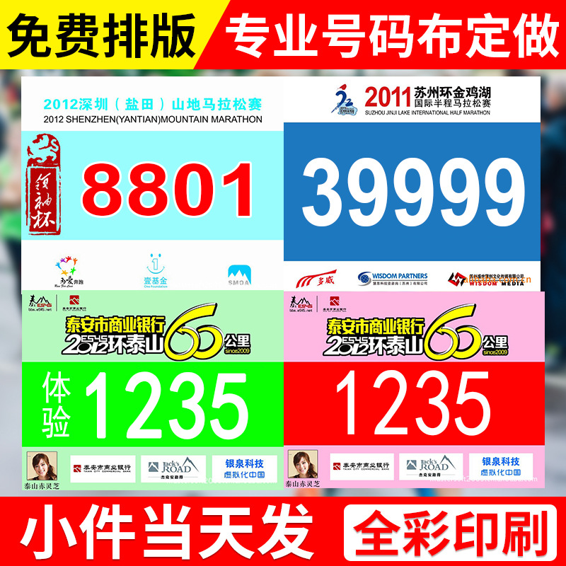 Wholesale supply of high-quality fiber cloth bib numbers with names and portraits for athletes, and DuPont paper bib numbers for competitions.