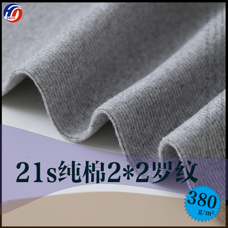 21s纯棉拉架罗纹布 2*2 全棉罗纹 夹克衫袖口罗口领口罗文布下巴