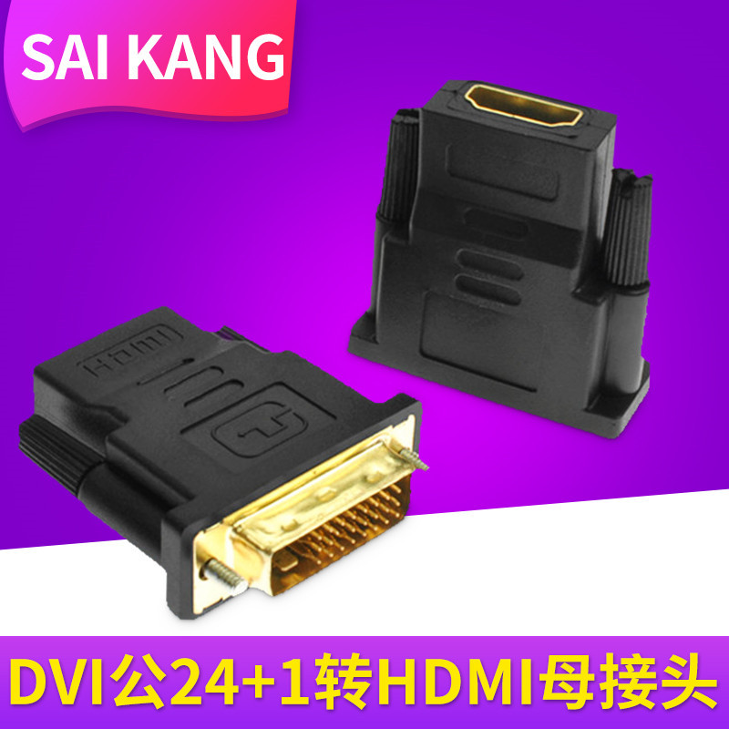 批发DVI转HDMI转接头  DVI公24+1转HDMI母高品质高清线转换头