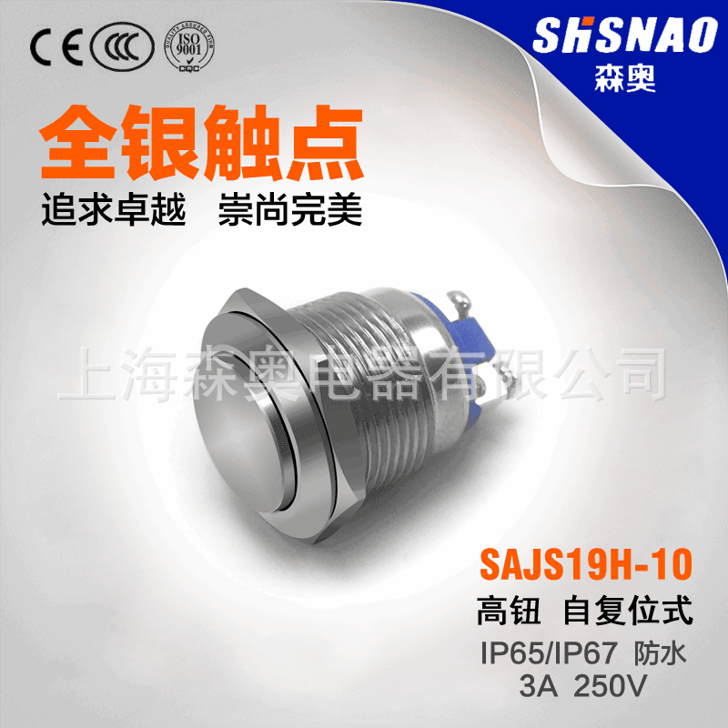森奥 SAJS19H-10 高钮自复位 配1开  开孔19MM  金属按钮 螺丝脚