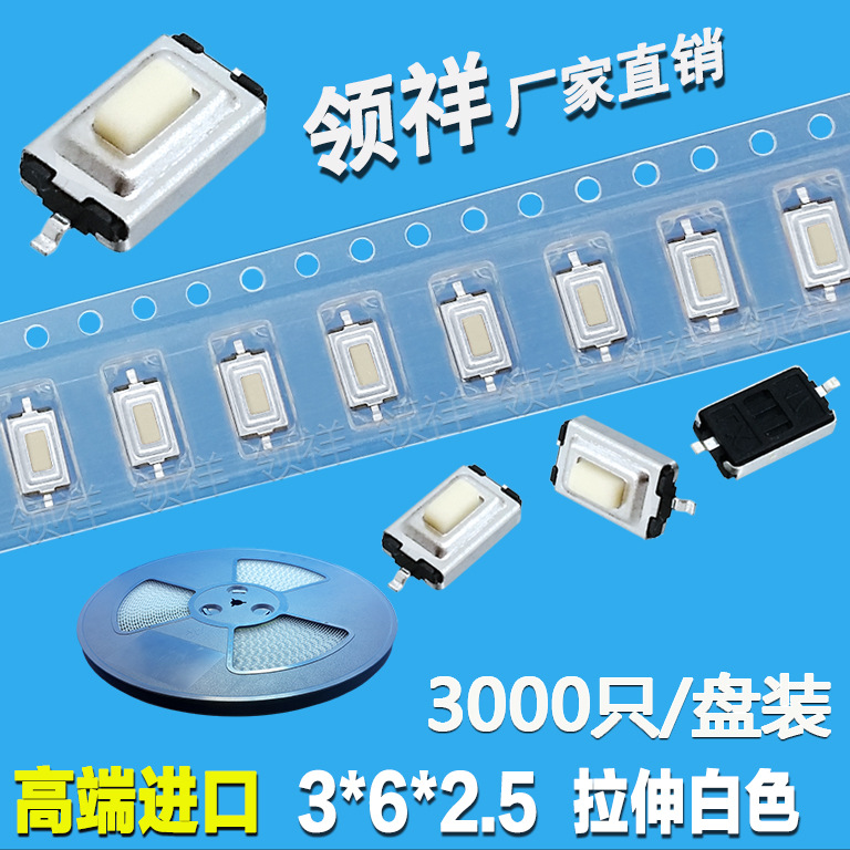 领祥|编带3*6*2.5MM轻触开关按键/微动开关贴片2脚进口SMD封装3x6