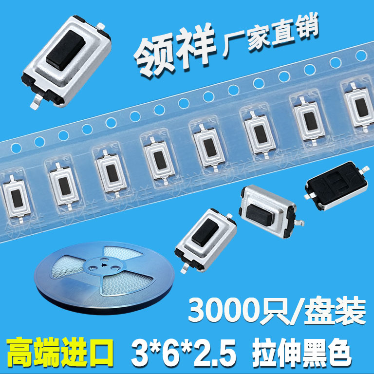 领祥|编带3*6*2.5MM轻触开关黑色按键/微动开关贴片2脚SMD封装3x6