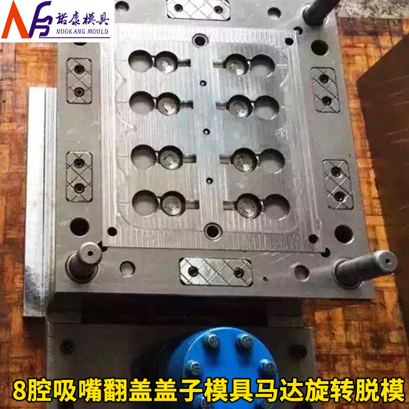 8腔吸嘴翻盖盖子模具马达旋转脱模 模具注塑加工 精密注塑模具