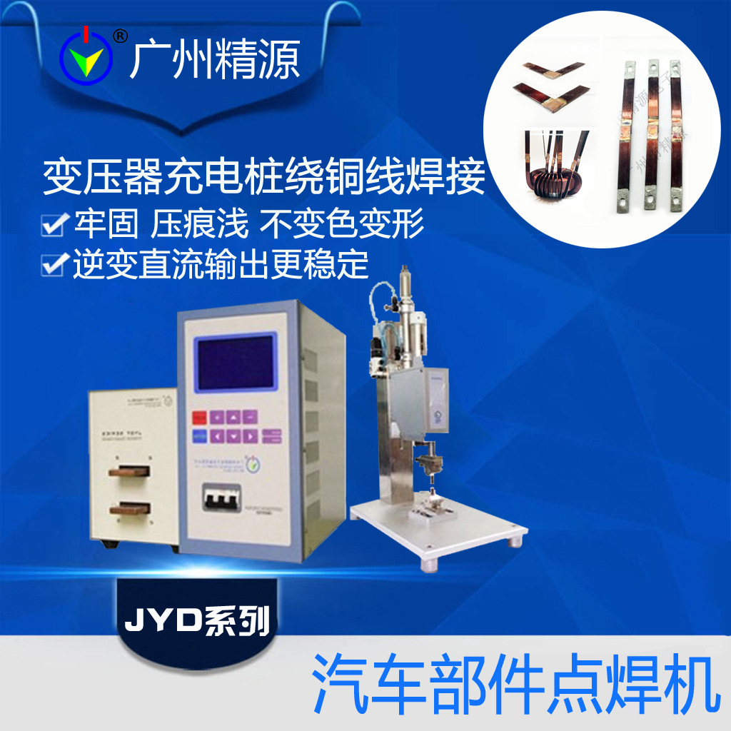 精密点焊机 汽车变压器导电铜条焊接 点焊机碰焊机 广州精源JYEE