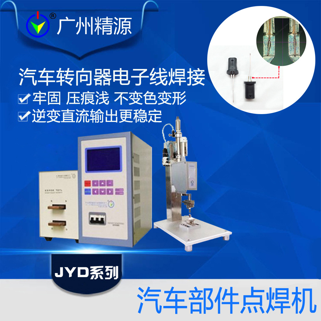 汽车转向器电子线焊接 焊接牢固 转换器电子铜线焊接机 广州精源