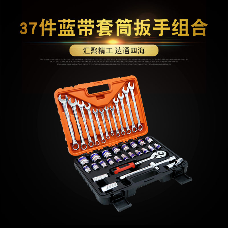 源头厂货 37件蓝带套筒扳手 汽修套筒组合装五金汽保工具