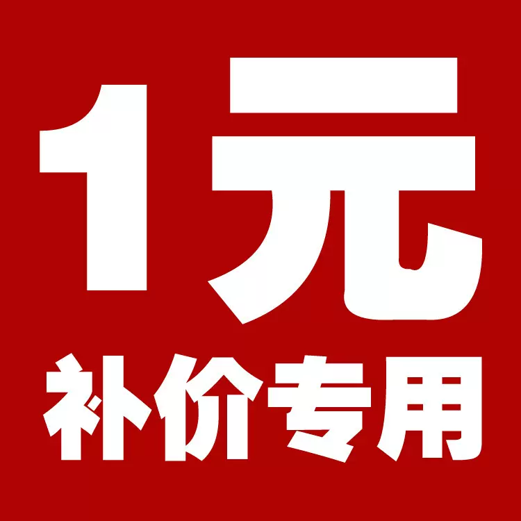 运费补拍链接 差价补拍专用 金额有出入的请拍这个链接