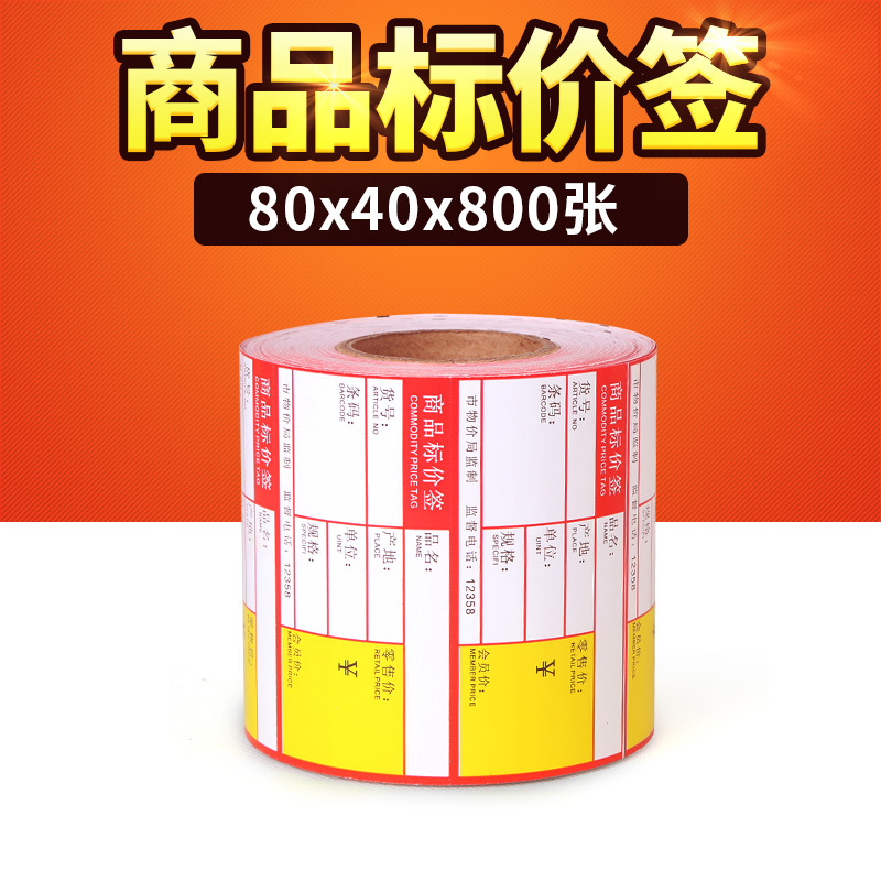 80*40*800张商品标价签 价格标签商标纸标签 物价签 超市货架签