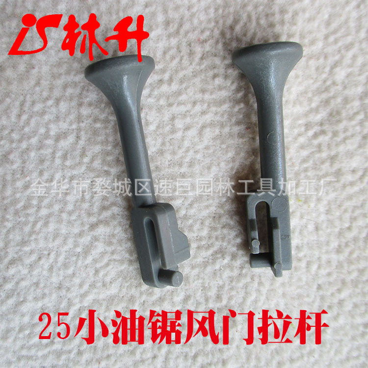 林升供应2500小油锯毛竹锯配件风门拉杆