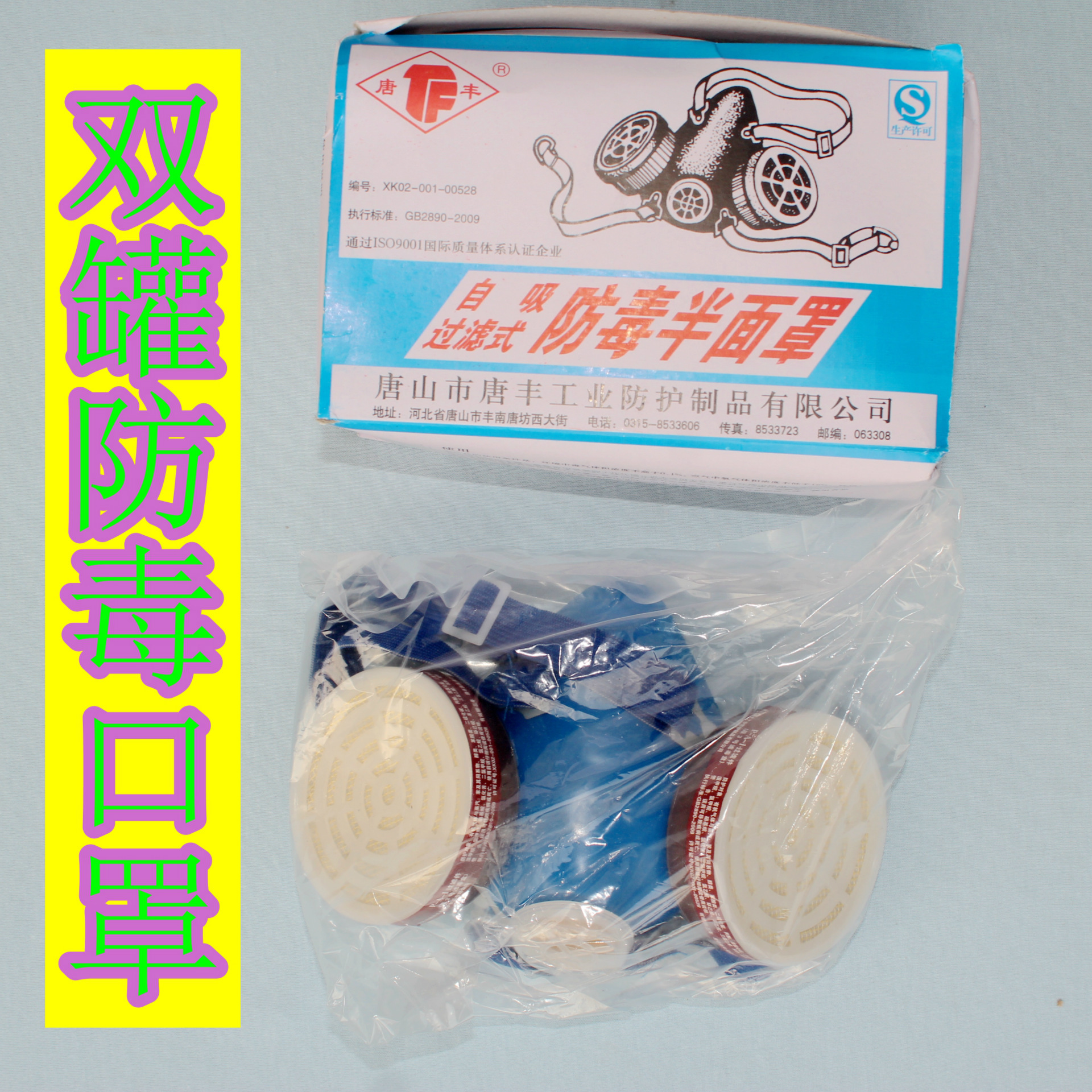 现货批发 唐丰牌双罐防毒口罩 自吸过滤式防毒半面罩 防毒面具